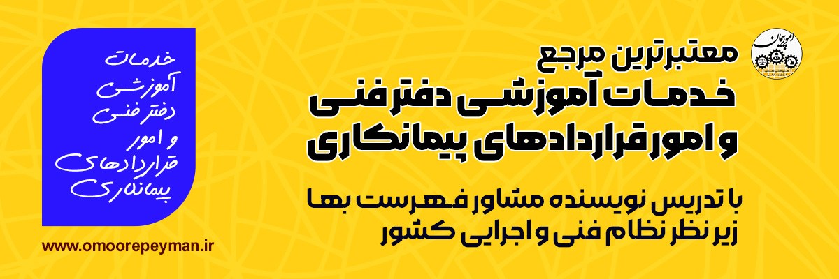 بنر گروه فنی مهندسی، قراردادی و حقوقی امورپیمان‌